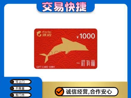 新郑市购物卡回收携程任我行卡.jpg