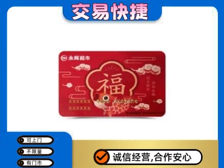 新郑市购物卡回收永辉超市卡.jpg