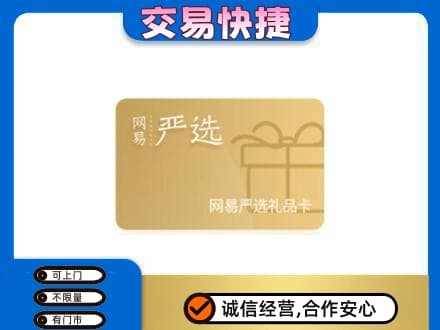 新郑市购物卡回收网易严选卡.jpg