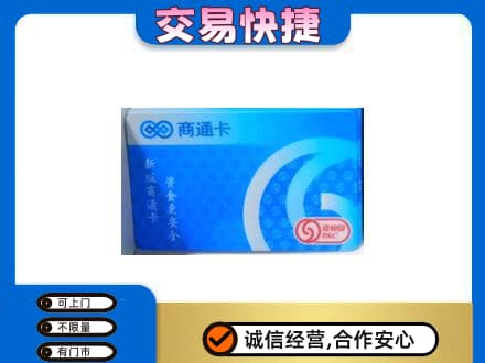 新郑市高价回收商通卡