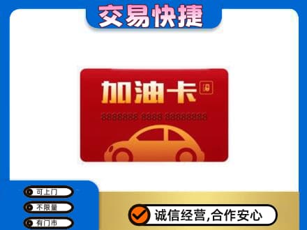 新郑市购物卡回收加油卡2.jpg