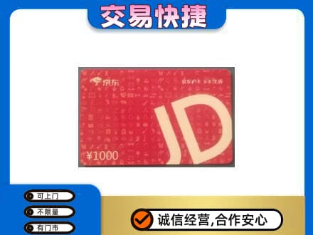 新郑市回收京东卡