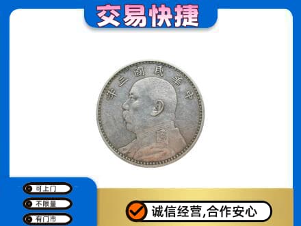 新郑市高价回收袁大头